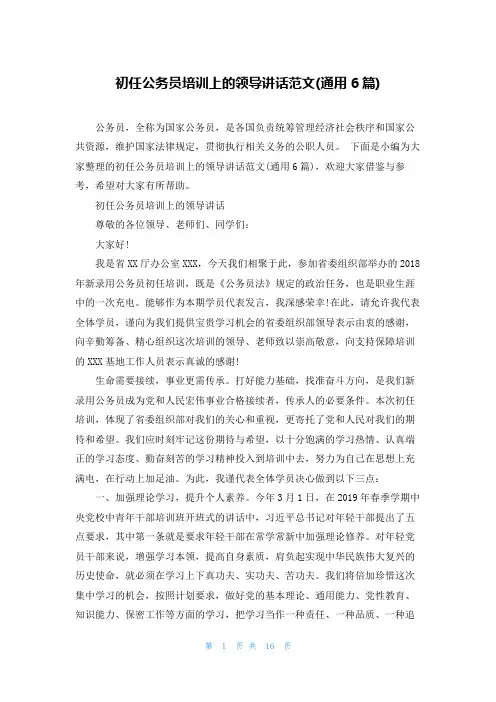 初任公务员培训上的领导讲话范文(通用6篇)