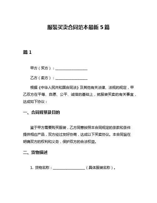 服装买卖合同范本最新5篇