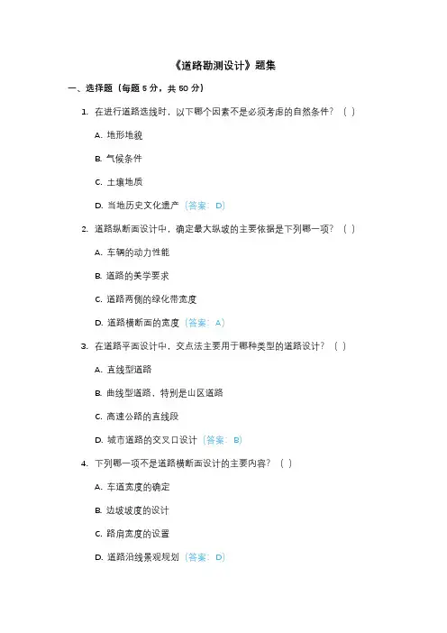 《道路勘测设计》题集