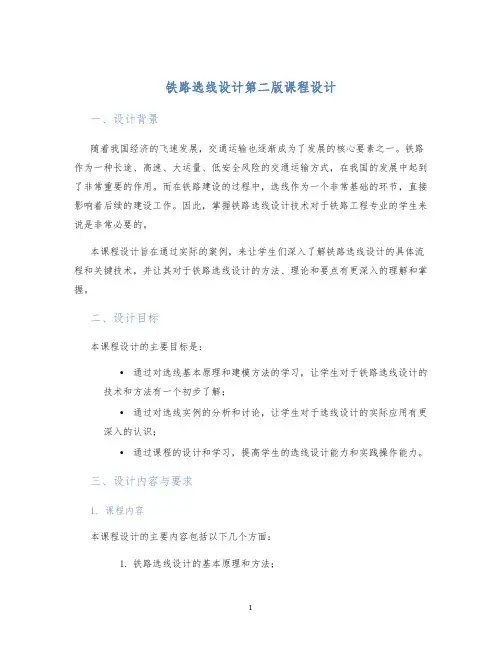 铁路选线设计第二版课程设计 (2)