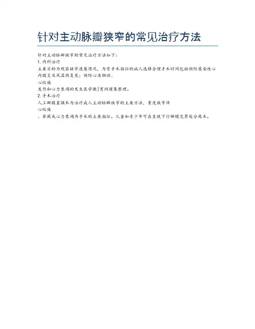 针对主动脉瓣狭窄的常见治疗方法