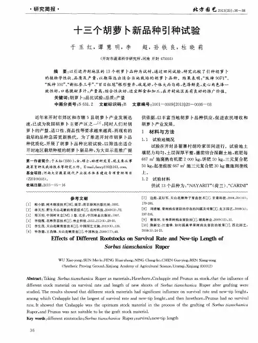 十三个胡萝卜新品种引种试验