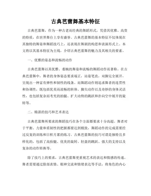 古典芭蕾舞基本特征