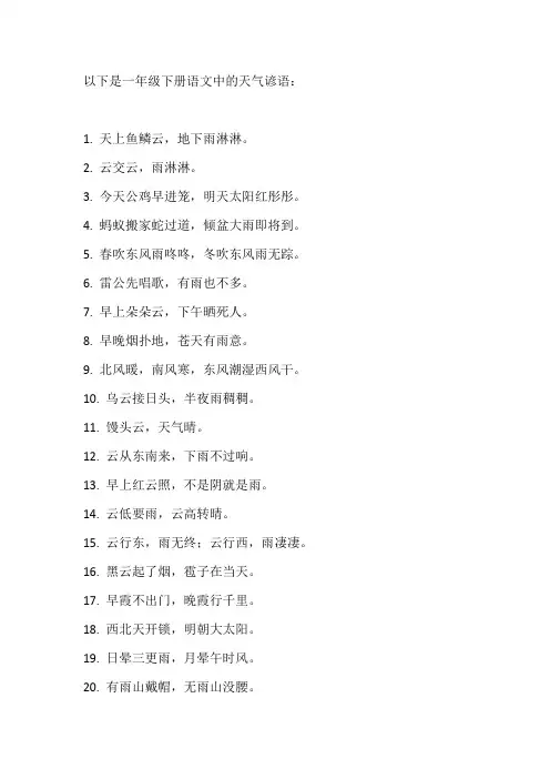 一年级下册语文天气谚语原文