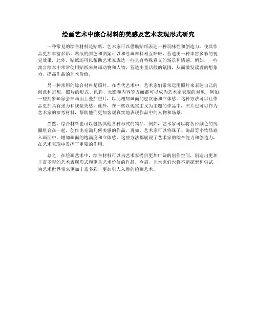 绘画艺术中综合材料的美感及艺术表现形式研究