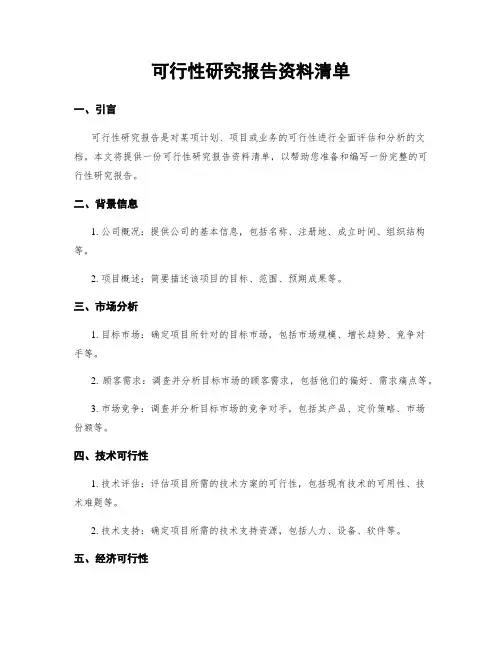 可行性研究报告资料清单