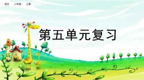 小学二年级语文上册《第五单元复习》课件