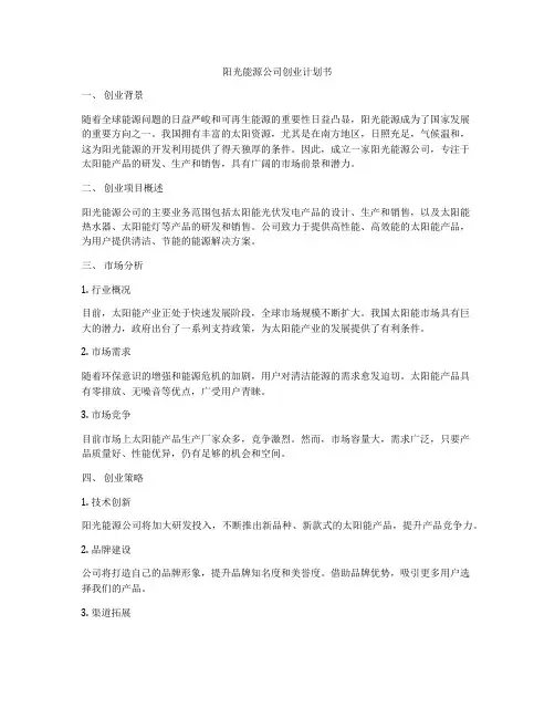 阳光能源公司创业计划书