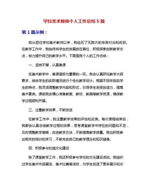 学校美术教师个人工作总结5篇