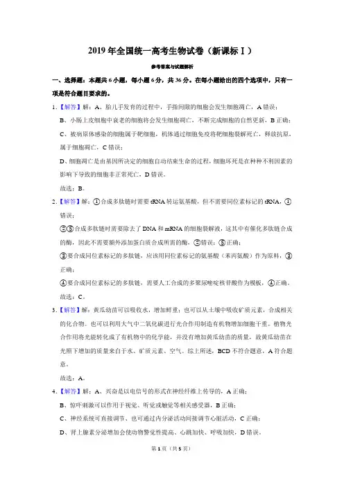 2019年全国统一高考生物试卷(新课标Ⅰ)