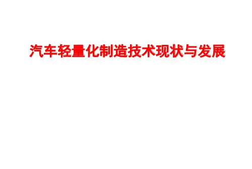 汽车轻量化制造技术现状与发展PPT课件(40页)