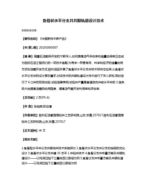 鱼骨状水平分支井井眼轨道设计技术
