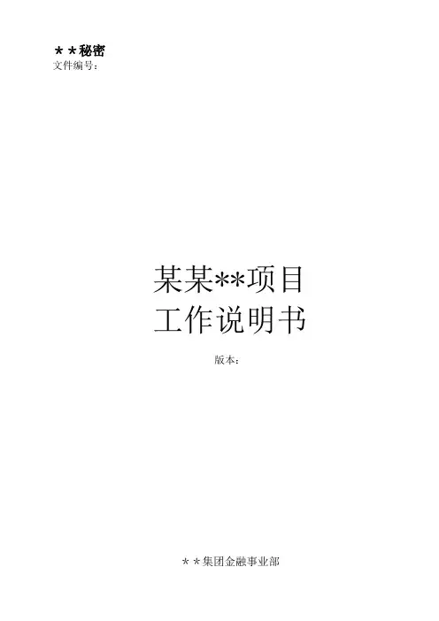 模版_项目_工作说明书_V0
