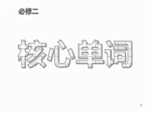 高中英语 必修二知识点(北师大版) 