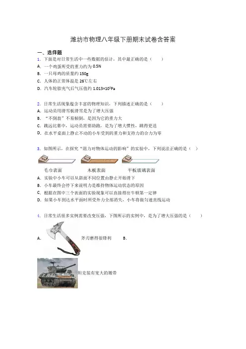 潍坊市物理八年级下册期末试卷含答案