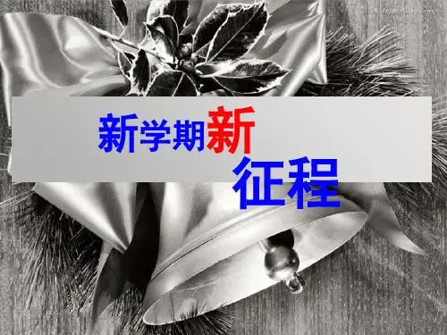 高一新生主题班会PPT课件