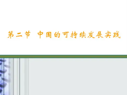人教版高中地理必修2第六章第2节《中国的可持续发展实践》课件(共39张PPT)