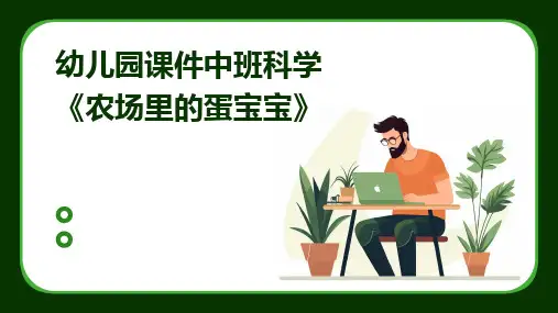 幼儿园课件中班科学《农场里的蛋宝宝》