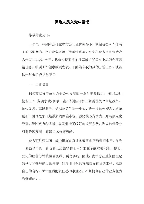 保险人员入党申请书范文