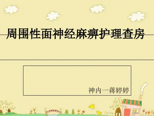 周围性面神经麻痹护理查房