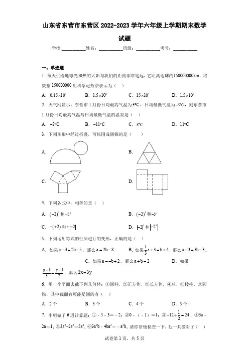 山东省东营市东营区2022-2023学年六年级上学期期末数学试题