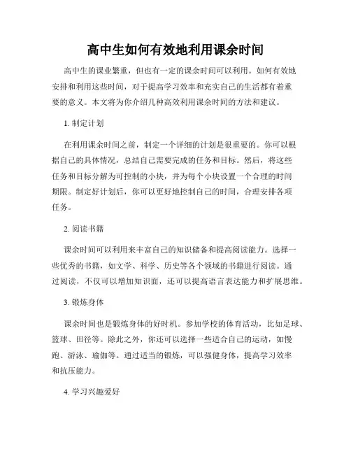 高中生如何有效地利用课余时间