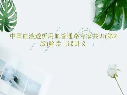 中国血液透析用血管通路专家共识(第2版)解读上课讲义共44页