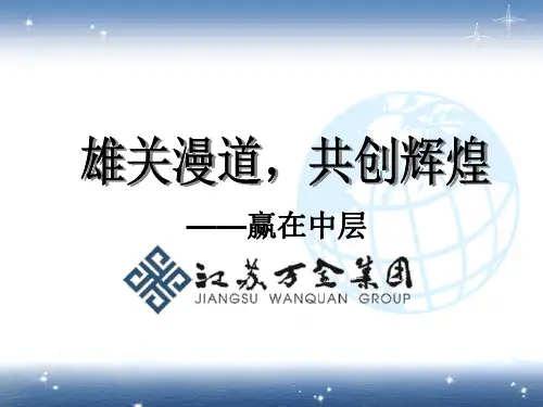 赢在中层ppt课件