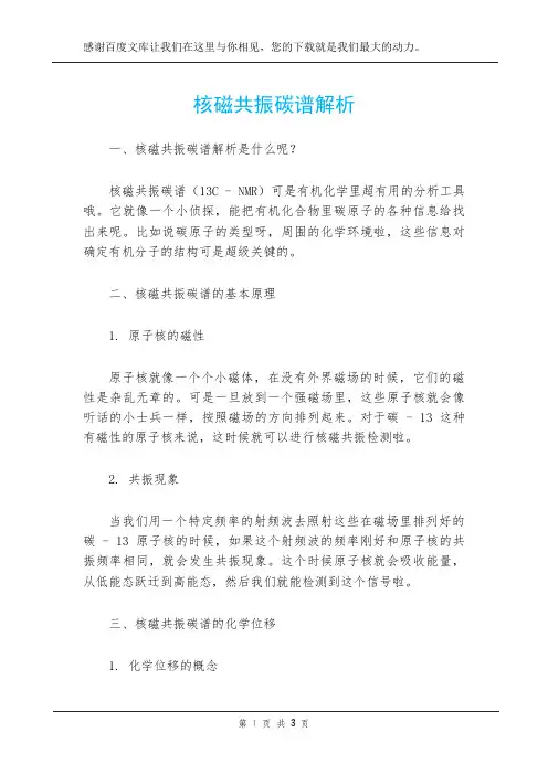 核磁共振碳谱解析