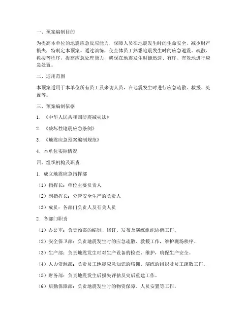 地震安全应急演练预案