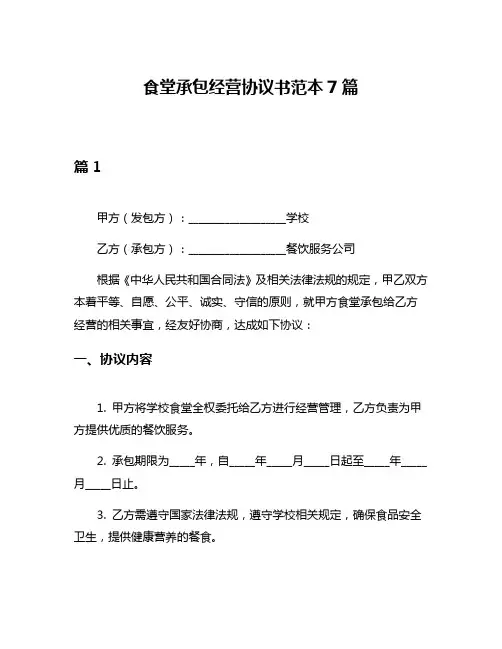 食堂承包经营协议书范本7篇