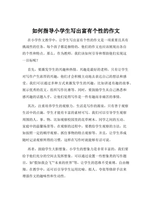 如何指导小学生写出富有个性的作文