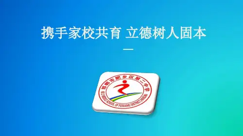 家校共育汇报材料PPT课件