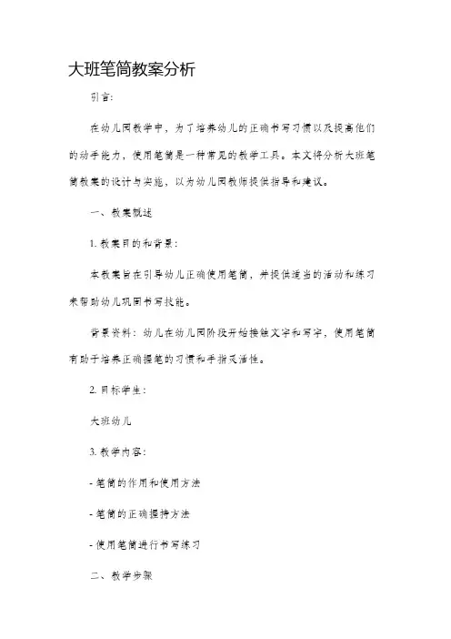大班笔筒教案分析