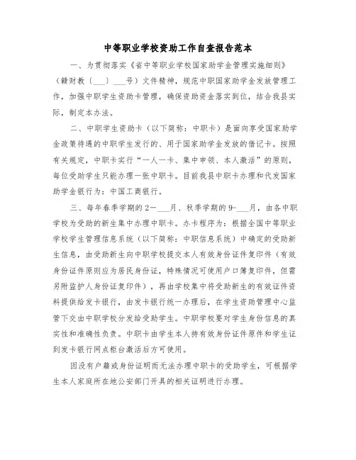 中等职业学校资助工作自查报告范本(6篇)