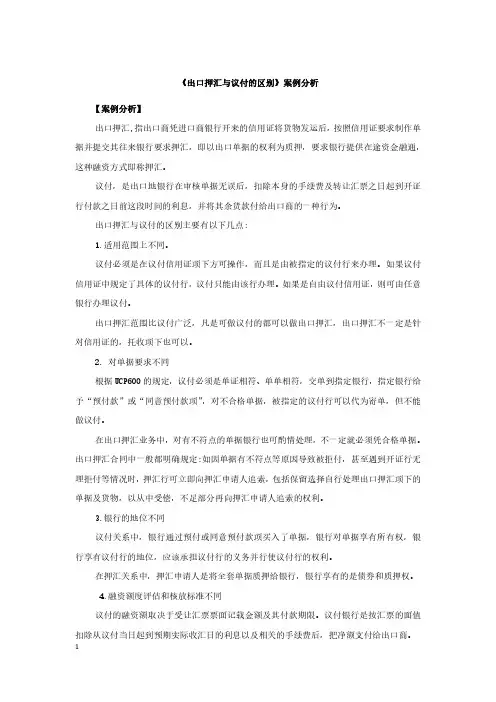出口押汇与议付的区别-案例分析.