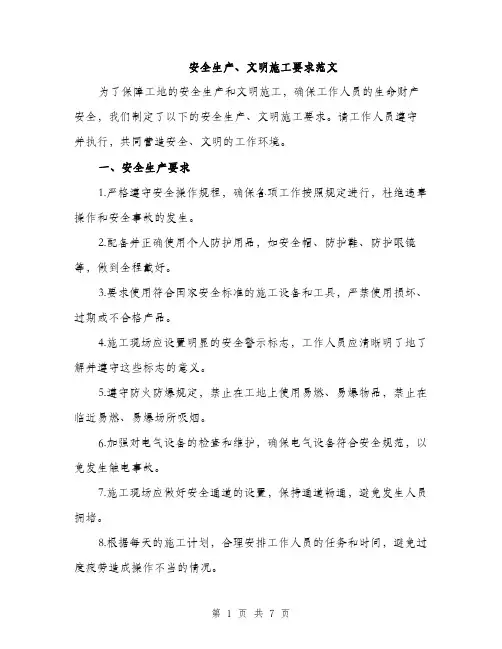 安全生产、文明施工要求范文（三篇）