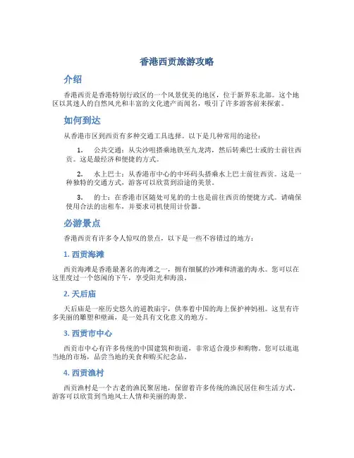 香港西贡旅游攻略