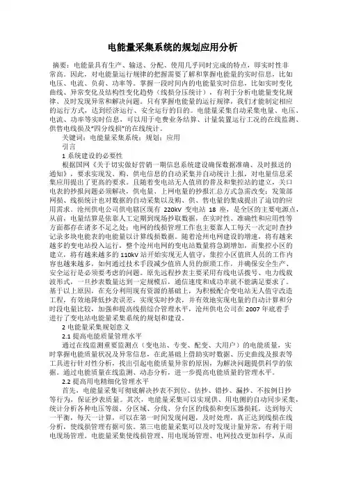 电能量采集系统的规划应用分析