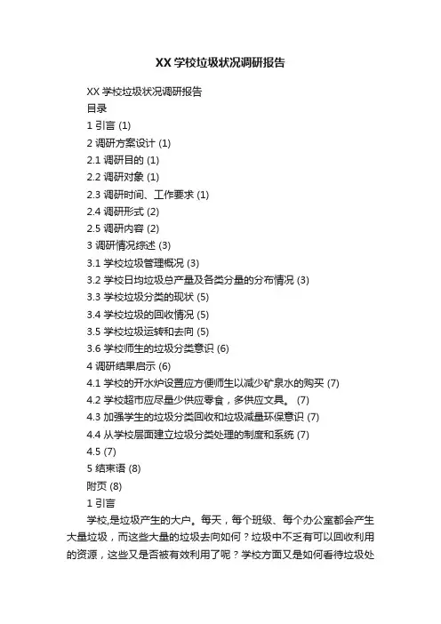 XX学校垃圾状况调研报告