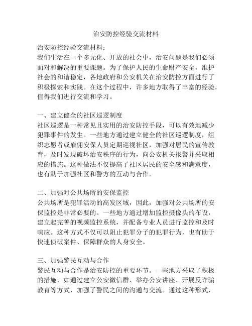 治安防控经验交流材料