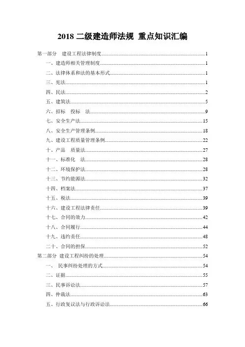 2018二级建造师法规 重点知识汇编