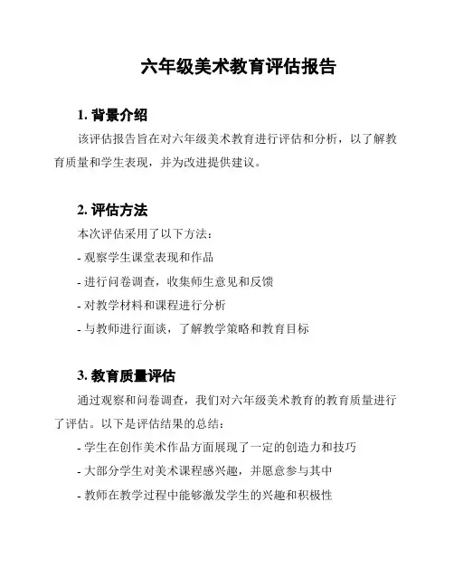 六年级美术教育评估报告