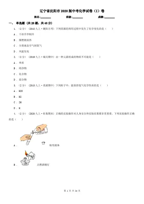 辽宁省沈阳市2020版中考化学试卷(I)卷