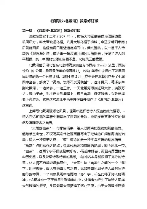 《浪淘沙·北戴河》教案修订版