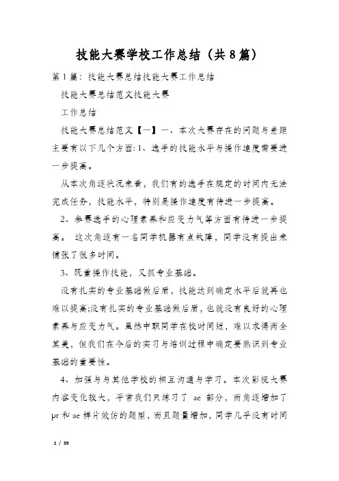 技能大赛学校工作总结(共8篇)