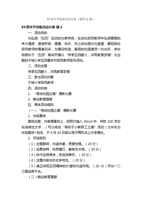 54青年节创意活动方案（通用11篇）