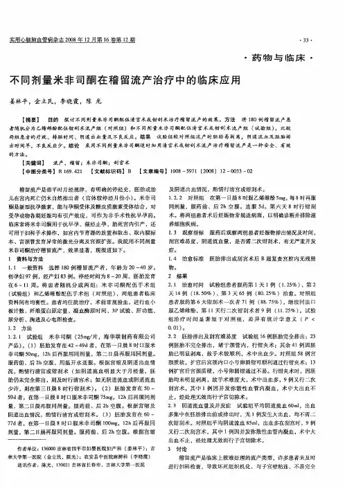 不同剂量米非司酮在稽留流产治疗中的临床应用