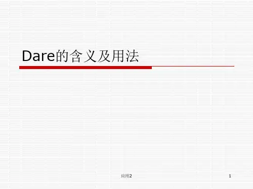 Dare的含义及用法(教学类别)