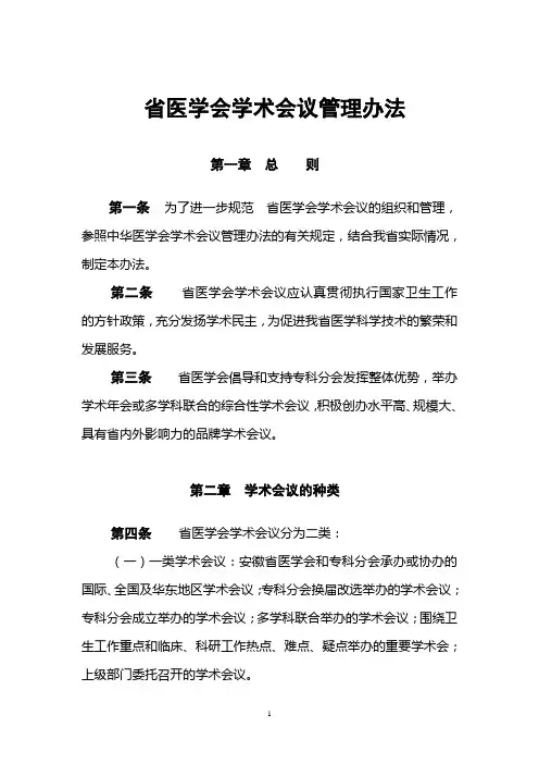 【会议制度】医学学术会议管理办法(WORD6页)